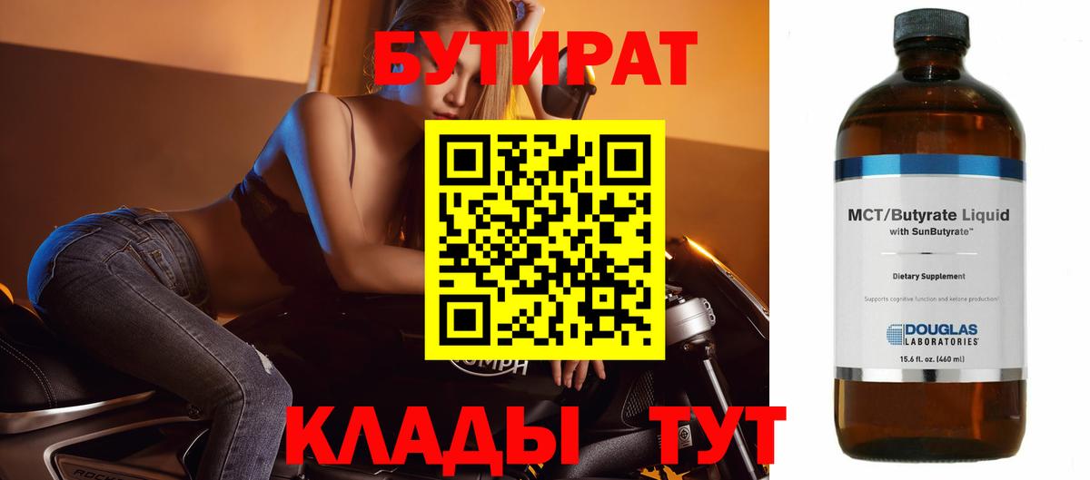 Люберцы  БУТИРАТ  Вход с VPN  Бутират бутандиол 